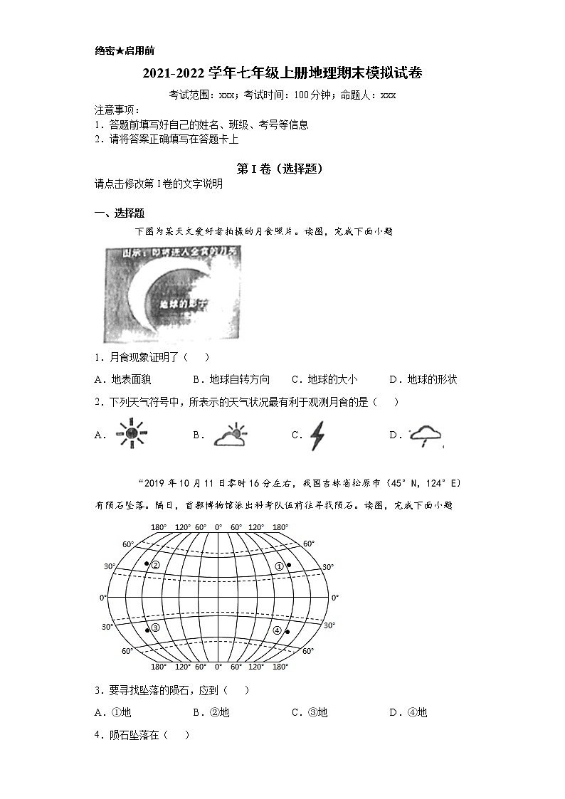 2021-2022学年七年级上册地理期末模拟试卷第1页