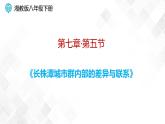 7.5 长株潭城市群内部的差异与联系-八年级地理下册 同步课件+练习（湘教版）