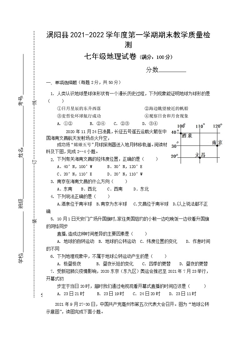 安徽省亳州市涡阳县2021-2022学年七年级上学期期末教学质量检查地理试题（word版 含答案）01