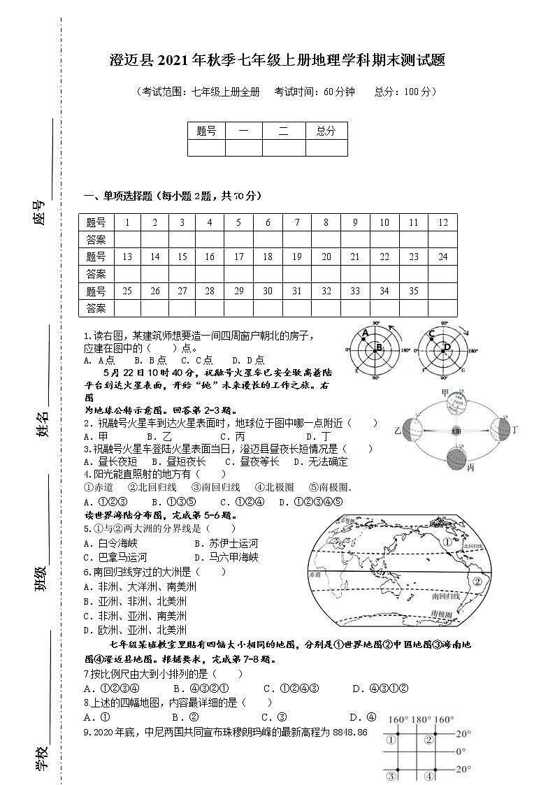 海南省澄迈县2021-2022学年七年级上学期期末考试地理试题（word版 含答案）第1页