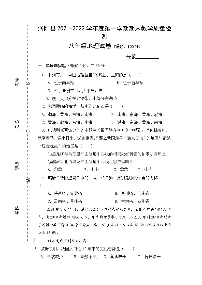安徽省亳州市涡阳县2021-2022学年八年级上学期期末教学质量检查地理试题（word版 含答案）第1页