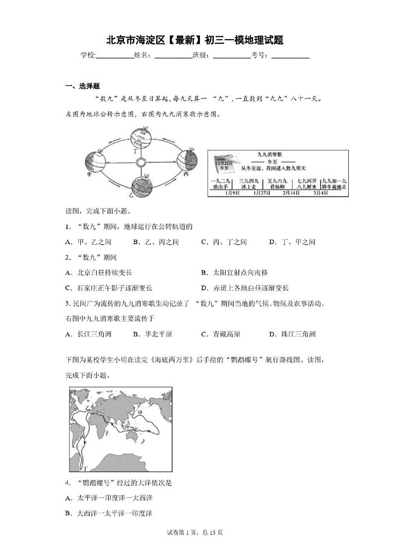 2021北京市海淀区初三一模地理试卷及答案01