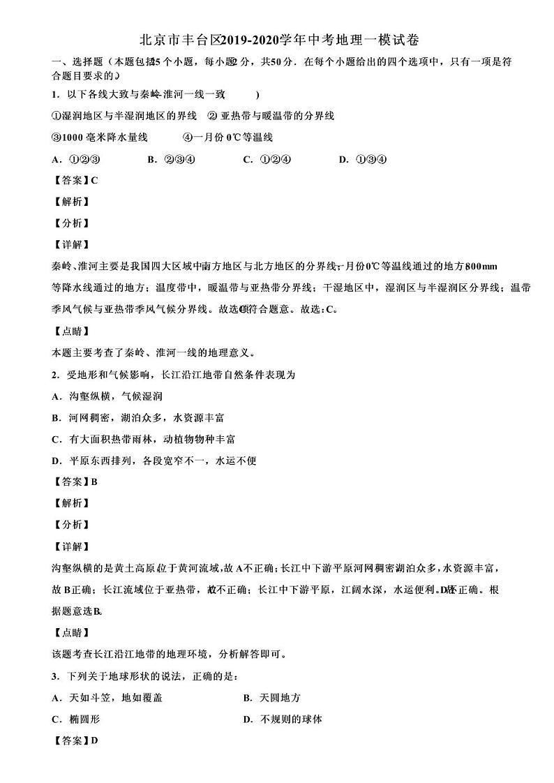 2020北京市丰台区初三一模地理试卷及答案01