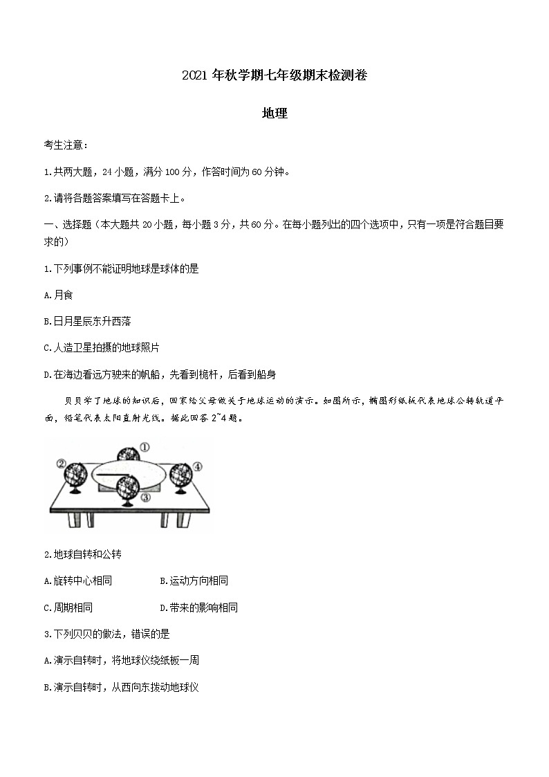 安徽省合肥市长丰县2021-2022学年七年级上学期期末地理试题（word版 含答案）第1页