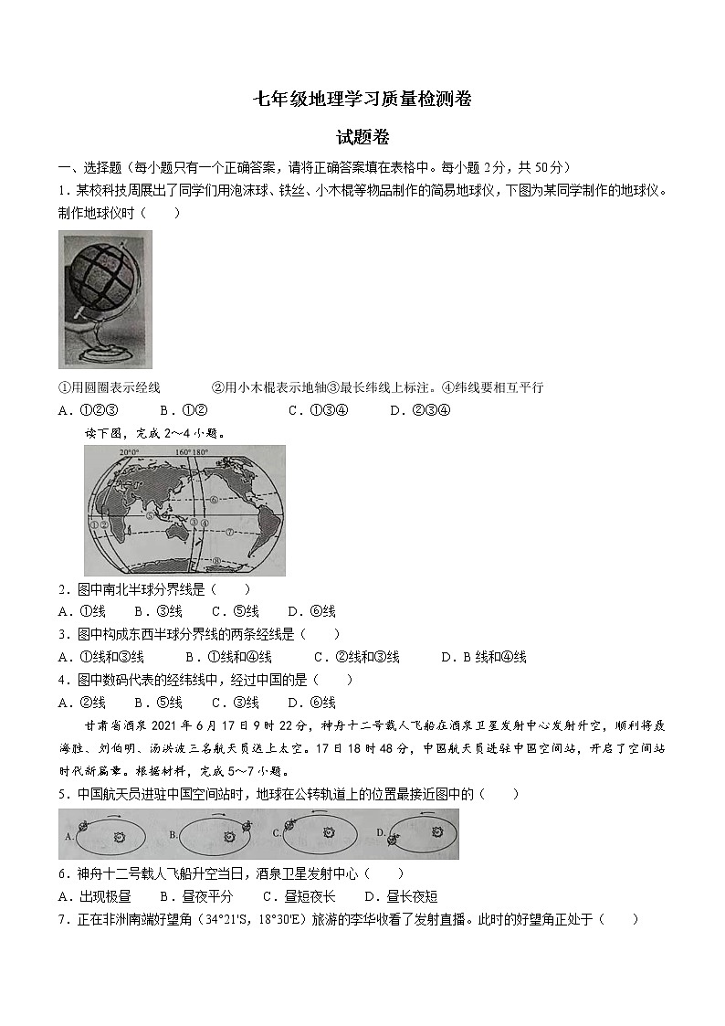 安徽省合肥市瑶海区2021-2022学年七年级上学期期末地理试题（word版 含答案）01