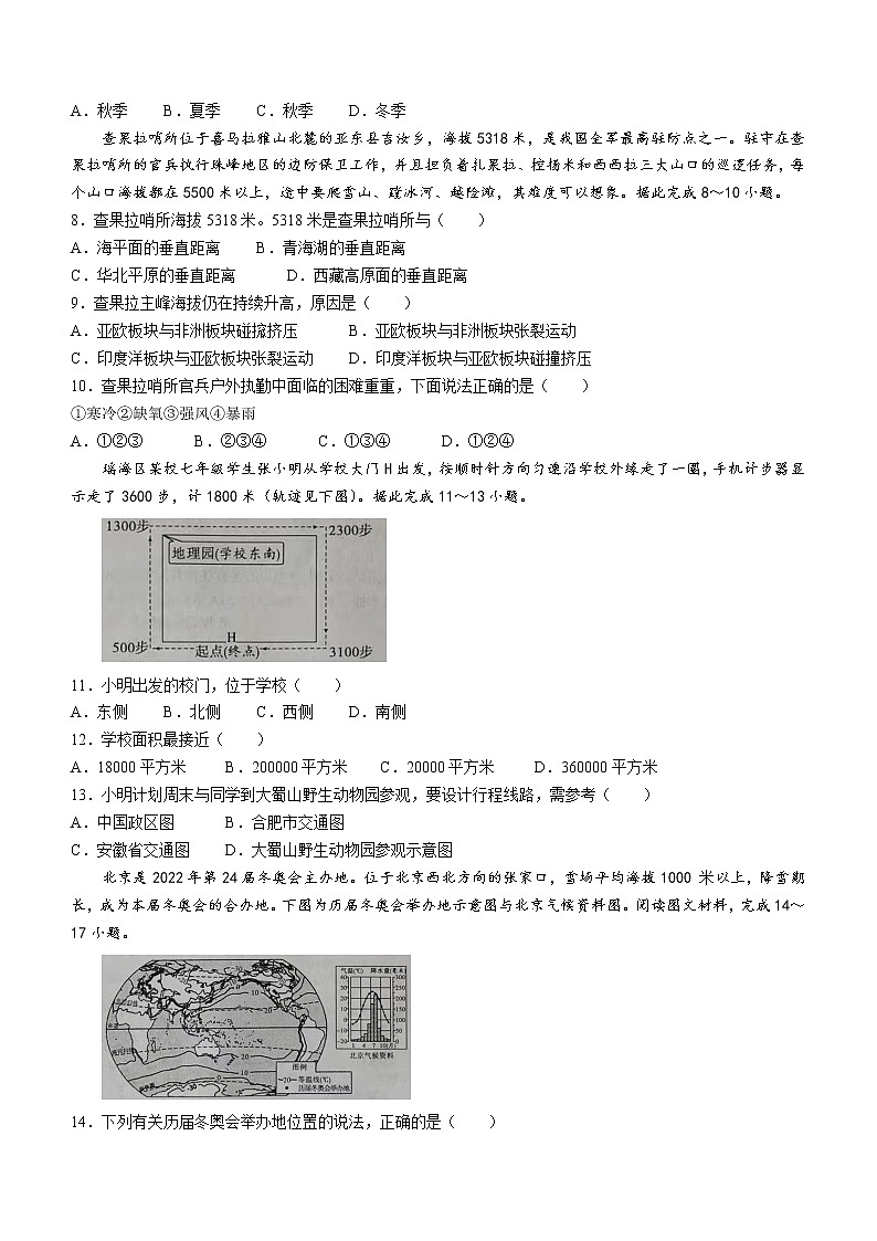 安徽省合肥市瑶海区2021-2022学年七年级上学期期末地理试题（word版 含答案）02