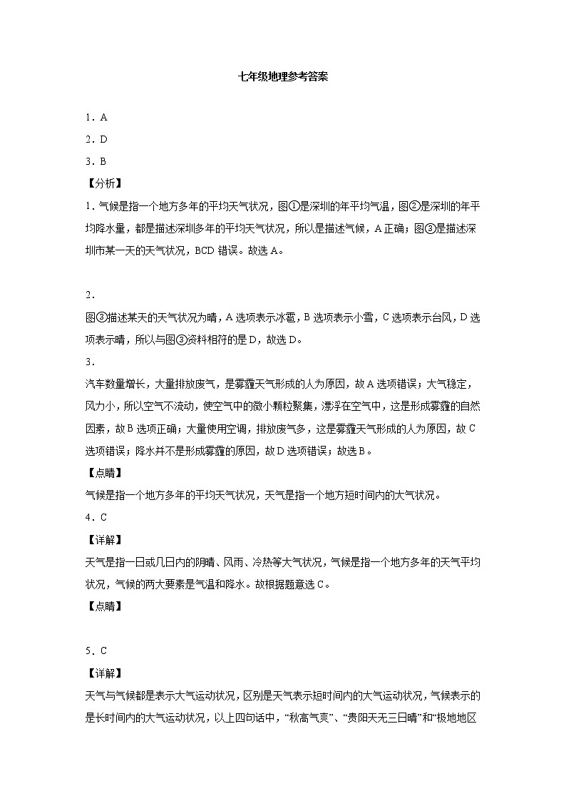 甘肃省武威市凉州区2021-2022学年七年级上学期期末考试地理试题（word版 含答案）03