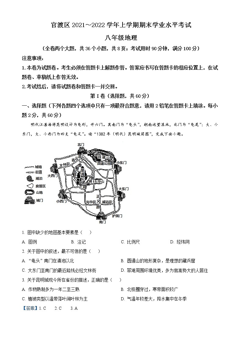 云南省昆明市官渡区2021-2022学年八年级上学期期末地理试题（word版 含答案）01