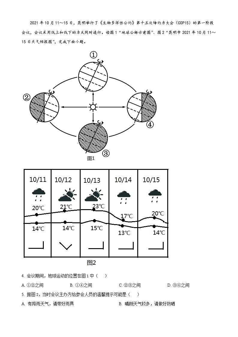 云南省昆明市官渡区2021-2022学年八年级上学期期末地理试题（word版 含答案）02
