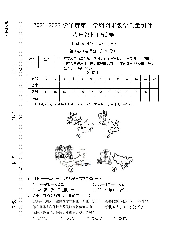 安徽省芜湖市市区2021-2022学年八年级上学期期末教学质量测评地理试题（word版 含答案）01