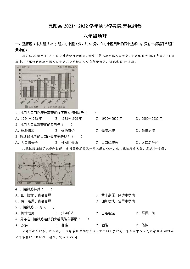 云南省红河州元阳县2021-2022学年八年级上学期期末地理试题（word版 含答案）01