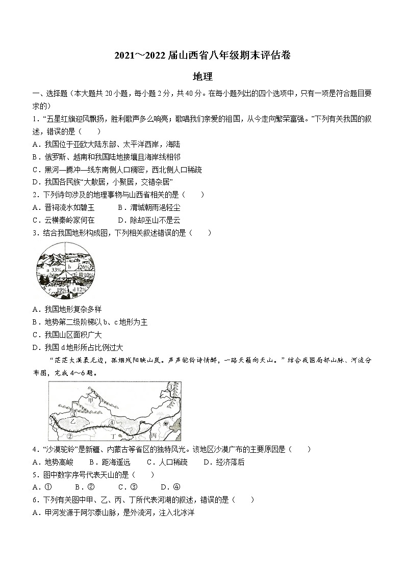 山西省临汾市尧都区2021-2022学年八年级上学期期末地理试题（word版 含答案）01