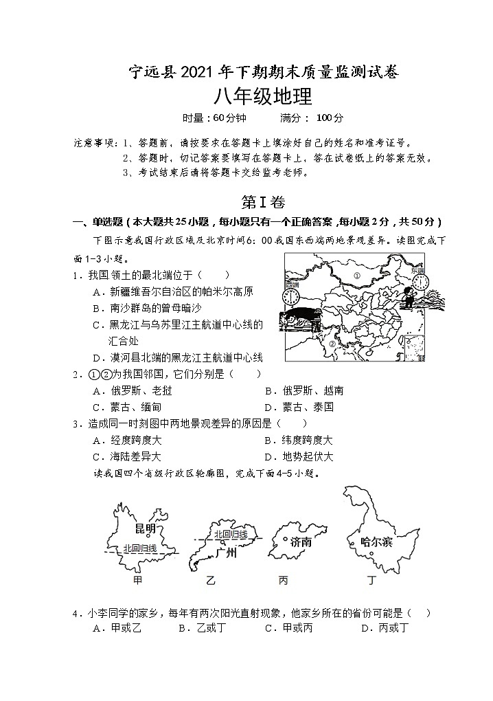 湖南省永州市宁远县2021-2022学年八年级上学期期末考试地理试题（word版 含答案）01