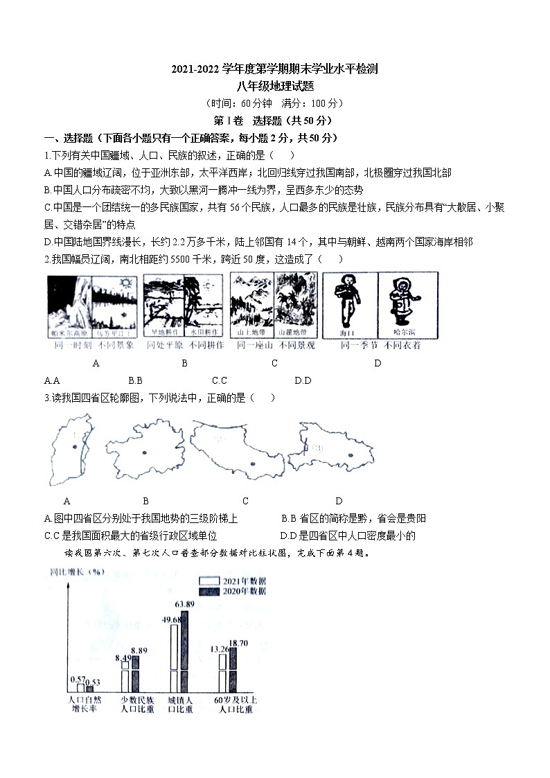 山东省聊城市莘县2021-2022学年八年级上学期期末地理试题（word版 含答案）01