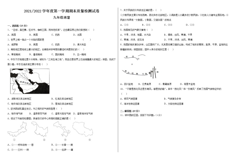 甘肃省武威市凉州区2021-2022学年九年级上学期期末考试地理试题（word版 含答案）01