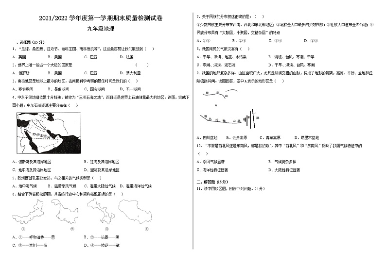 甘肃省武威市凉州区2021-2022学年九年级上学期期末考试地理试题（word版 含答案）01