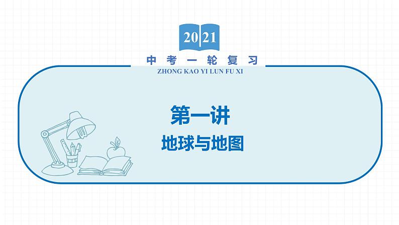 2022届初中地理一轮复习 第1讲　地球与地图 精品课件01