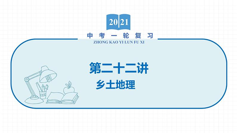 2022届初中地理一轮复习 第22讲　乡土地理 精品课件01