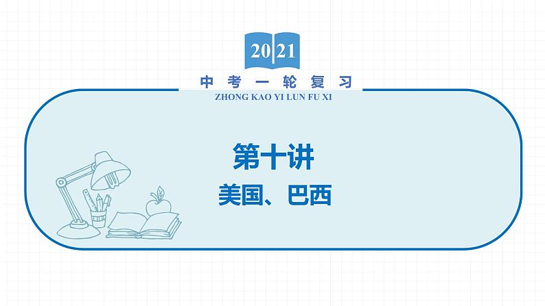 2022届初中地理一轮复习 第10讲　美国、巴西 精品课件01