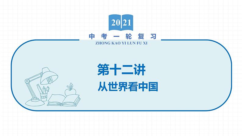 2022届初中地理一轮复习 第12讲　从世界看中国 精品课件01