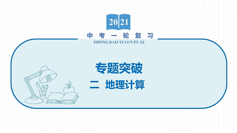 2022届初中地理一轮复习 专题二　地理计算 精品课件第1页