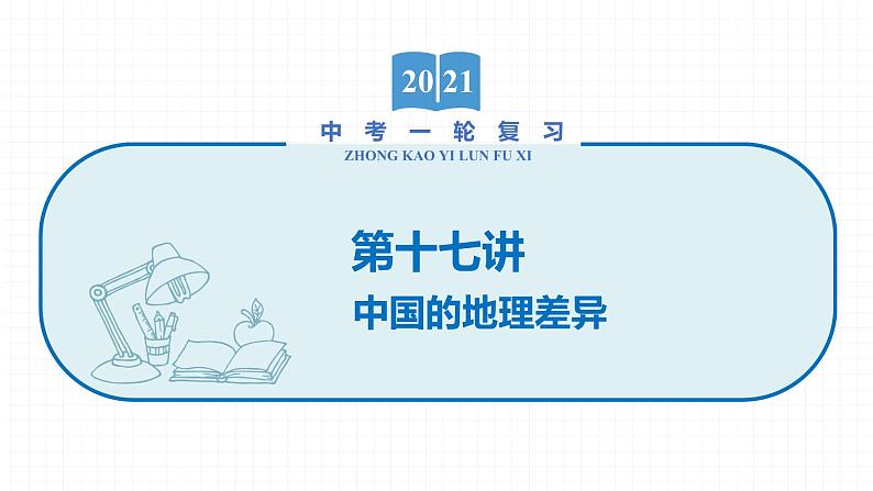 2022届初中地理一轮复习 第17讲　中国的地理差异 精品课件第1页