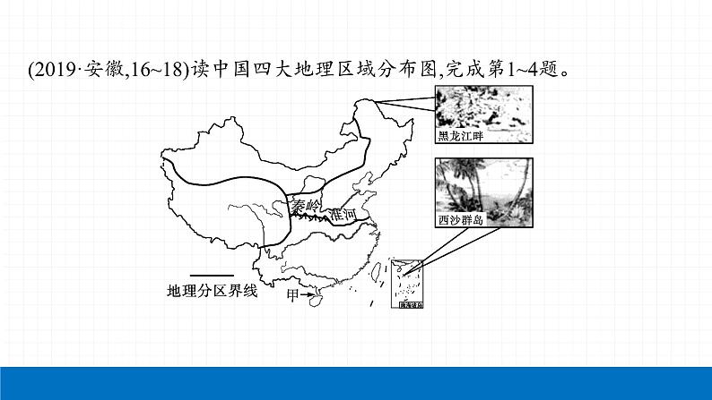 2022届初中地理一轮复习 第17讲　中国的地理差异 精品课件第4页