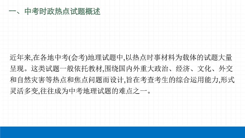 2022届初中地理一轮复习 专题五　地理时政热点 精品课件04