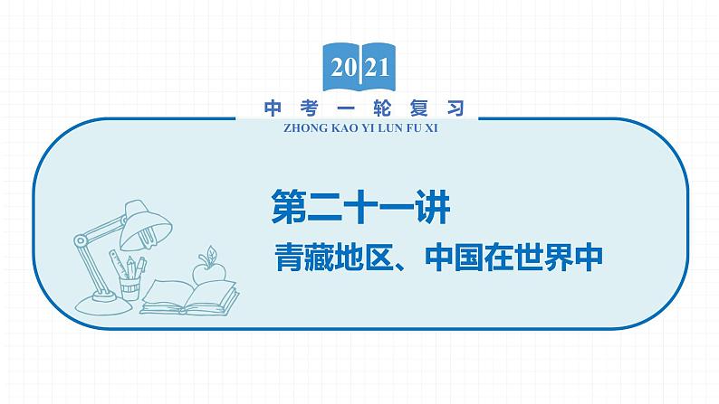 2022届初中地理一轮复习 第21讲　青藏地区、中国在世界中 精品课件01