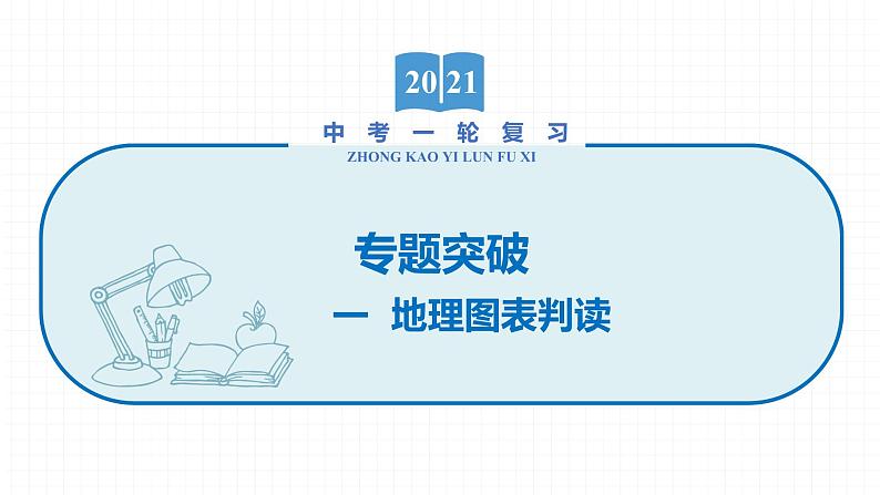 2022届初中地理一轮复习 专题一　地理图表判读 精品课件01