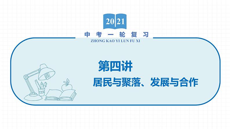 2022届初中地理一轮复习 第4讲　居民与聚落、发展与合作 精品课件第1页