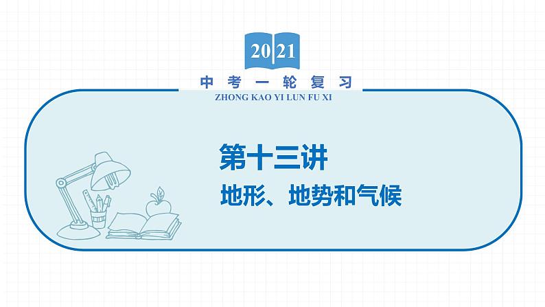 2022届初中地理一轮复习 第13讲　地形、地势和气候 精品课件第1页