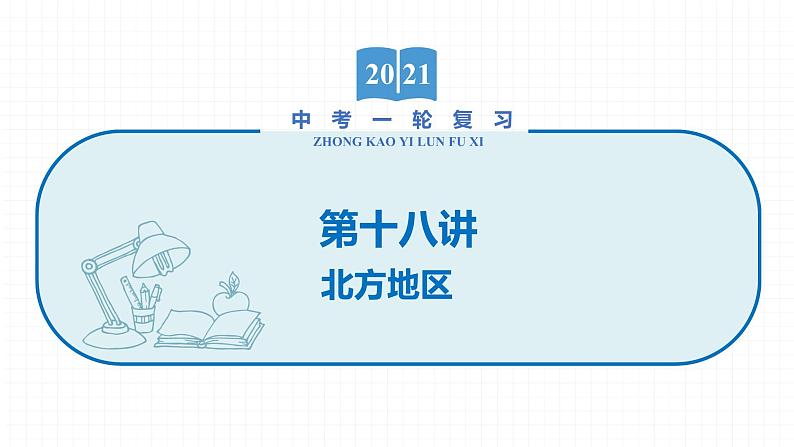 2022届初中地理一轮复习 第18讲　北方地区 精品课件01