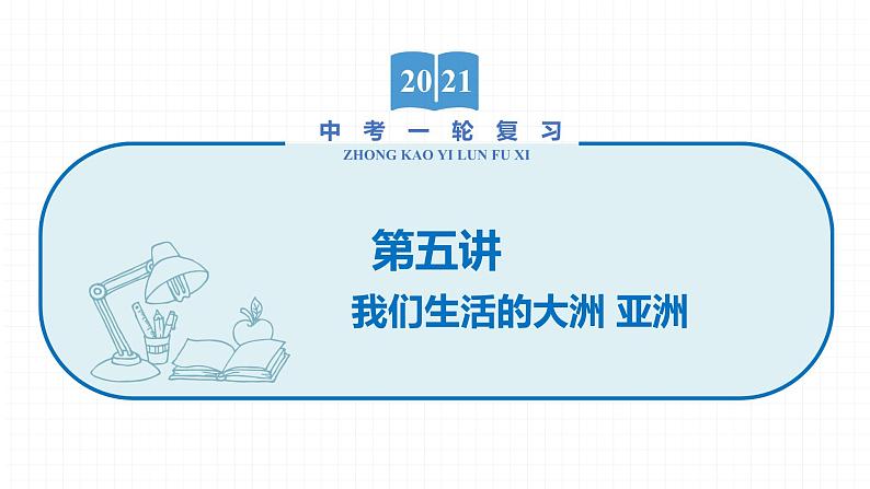 2022届初中地理一轮复习 第5讲　我们生活的大洲——亚洲 精品课件第1页