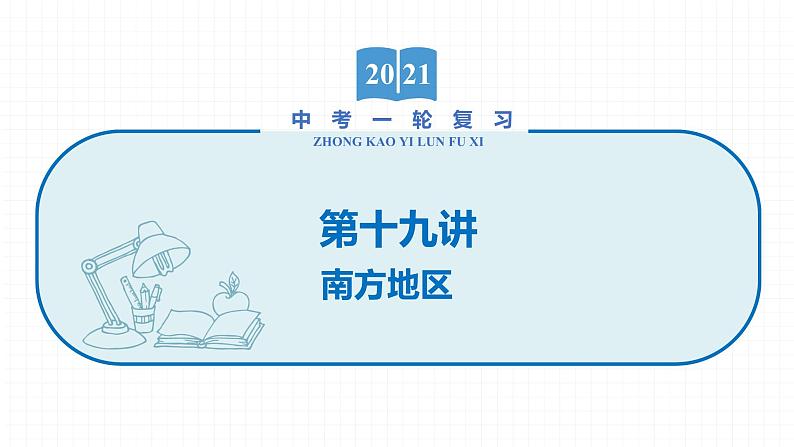 2022届初中地理一轮复习 第19讲　南方地区 精品课件第1页