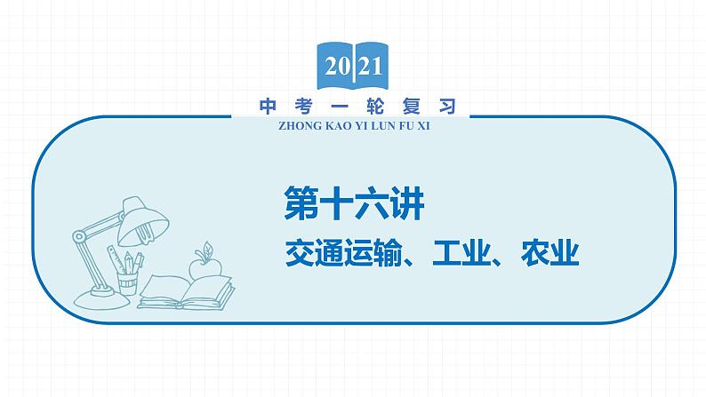 2022届初中地理一轮复习 第16讲　交通运输、工业、农业 精品课件01