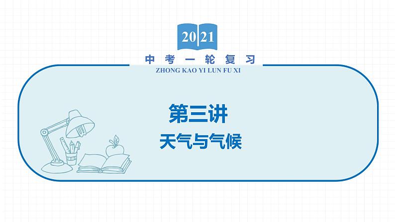 2022届初中地理一轮复习 第3讲　天气与气候 精品课件01