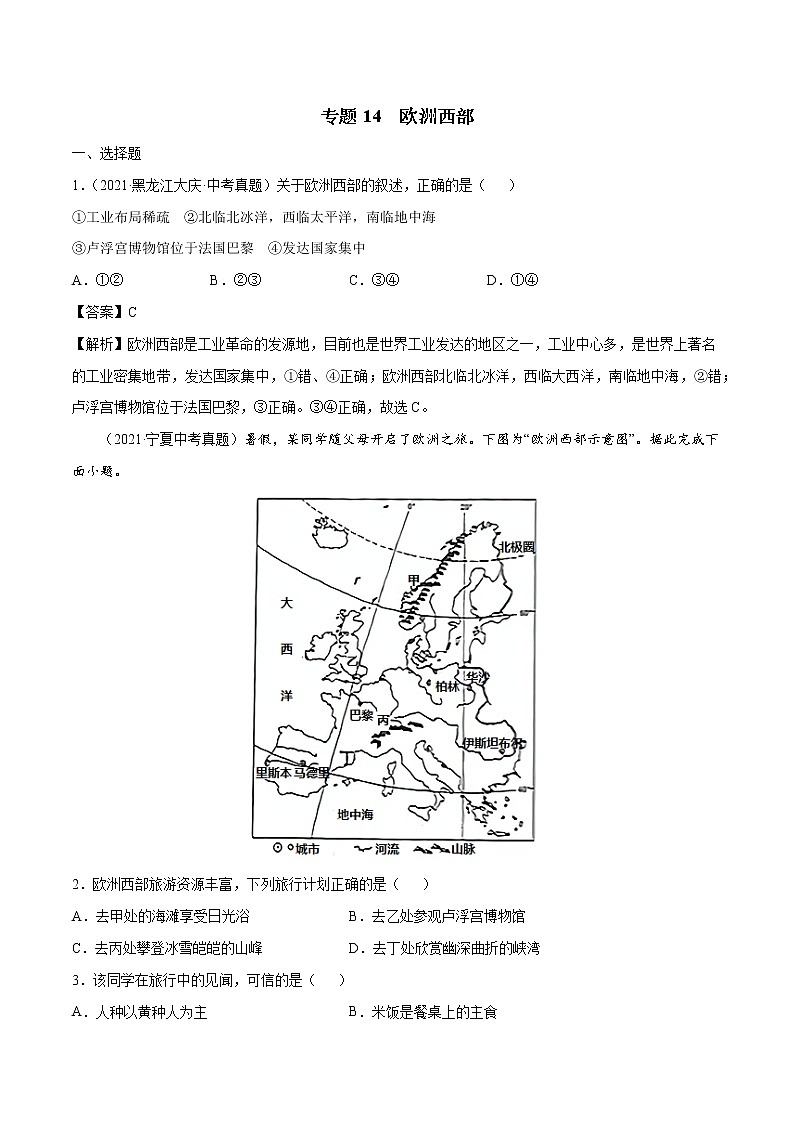 专题14 欧洲西部-近三年中考真题地理一轮复习专题汇编（全国通用2021）（含解析）第1页