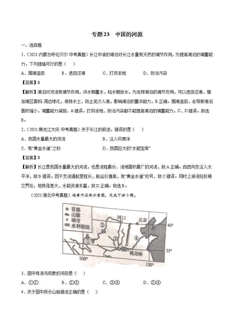 专题23 中国的河流-近三年中考真题地理一轮复习专题汇编（全国通用2021）（含解析）第1页