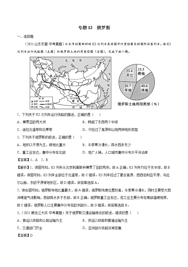 专题12 俄罗斯-近三年中考真题地理一轮复习专题汇编（全国通用2021）（含解析）第1页