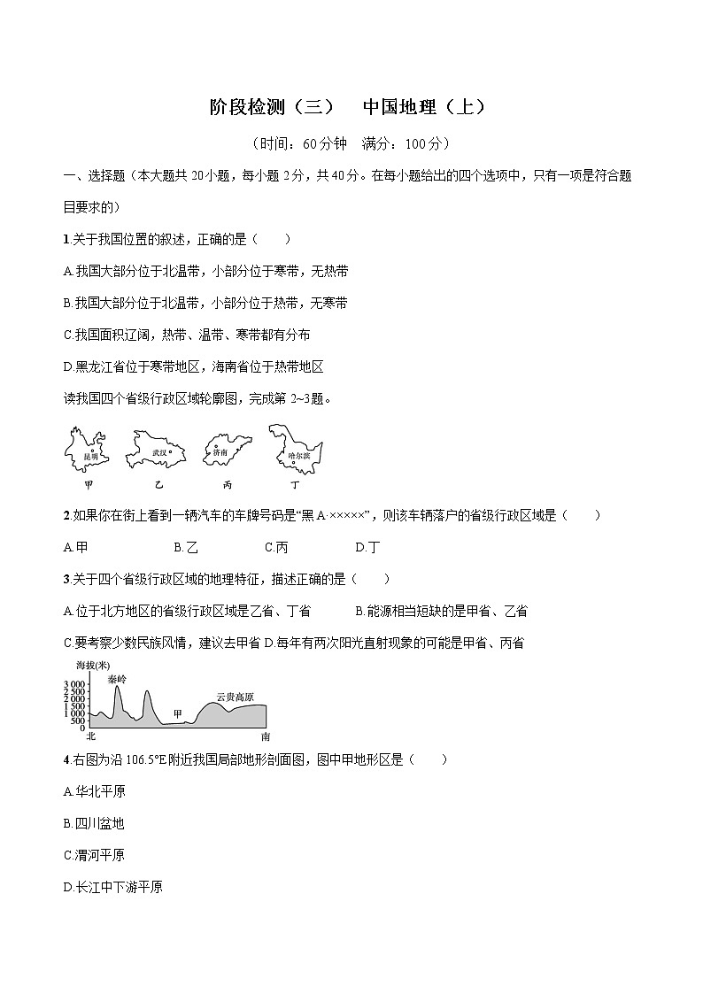 2022届初中地理一轮复习 阶段检测(三)中国地理(上)练习第1页