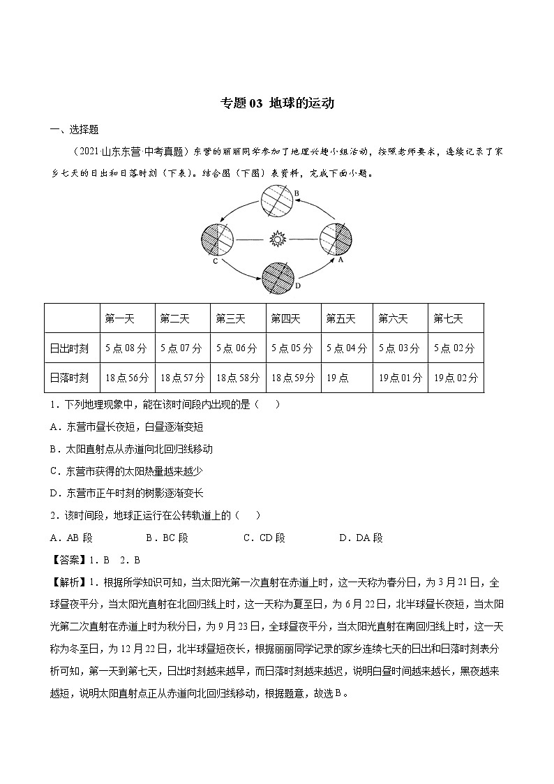 专题03 地球的运动-近三年中考真题地理一轮复习专题汇编（全国通用2021）（含解析）01