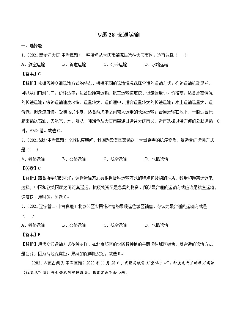 专题28 交通运输-近三年中考真题地理一轮复习专题汇编（全国通用2021）（含解析）第1页