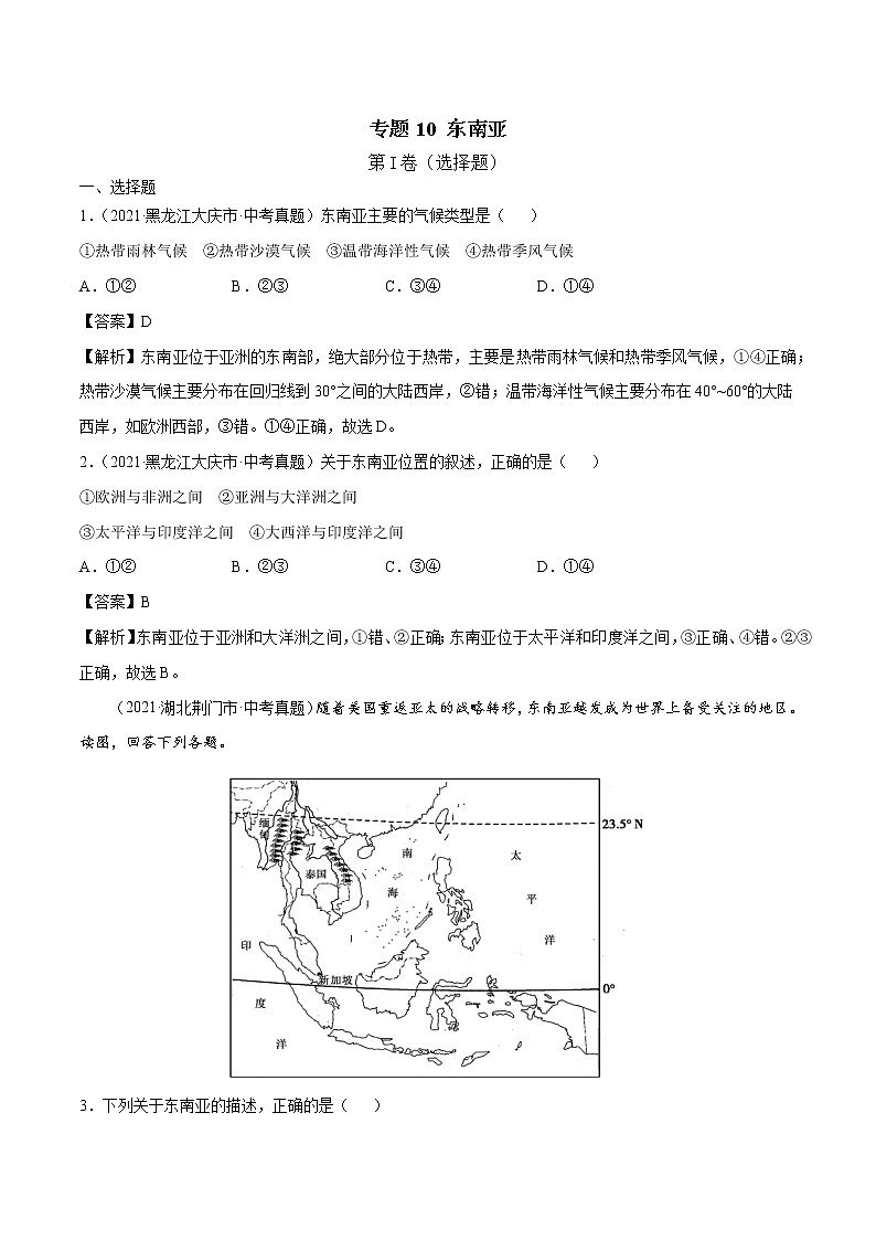 专题10 东南亚-近三年中考真题地理一轮复习专题汇编（全国通用2021）（含解析）第1页