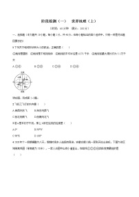 2022届初中地理一轮复习 阶段检测(一)世界地理(上)练习