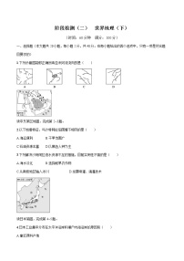 2022届初中地理一轮复习 阶段检测(二)世界地理(下) 练习