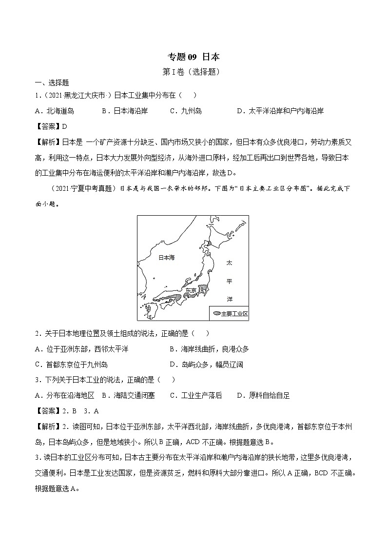 专题09 日本-近三年中考真题地理一轮复习专题汇编（全国通用2021）（含解析）第1页