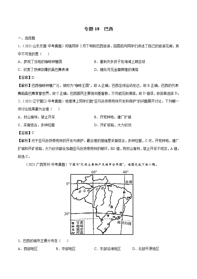 专题18 巴西-近三年中考真题地理一轮复习专题汇编（全国通用2021）（含解析）第1页