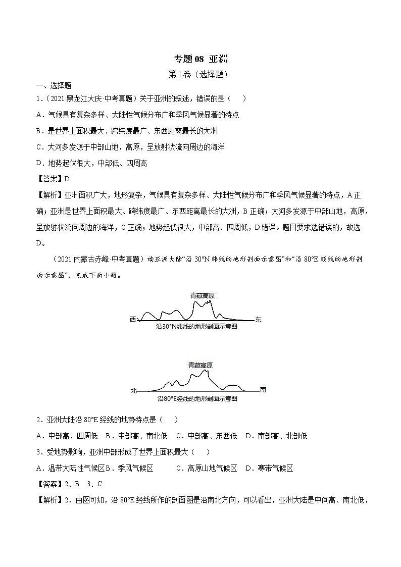 专题08 亚洲-近三年中考真题地理一轮复习专题汇编（全国通用2021）（含解析）第1页