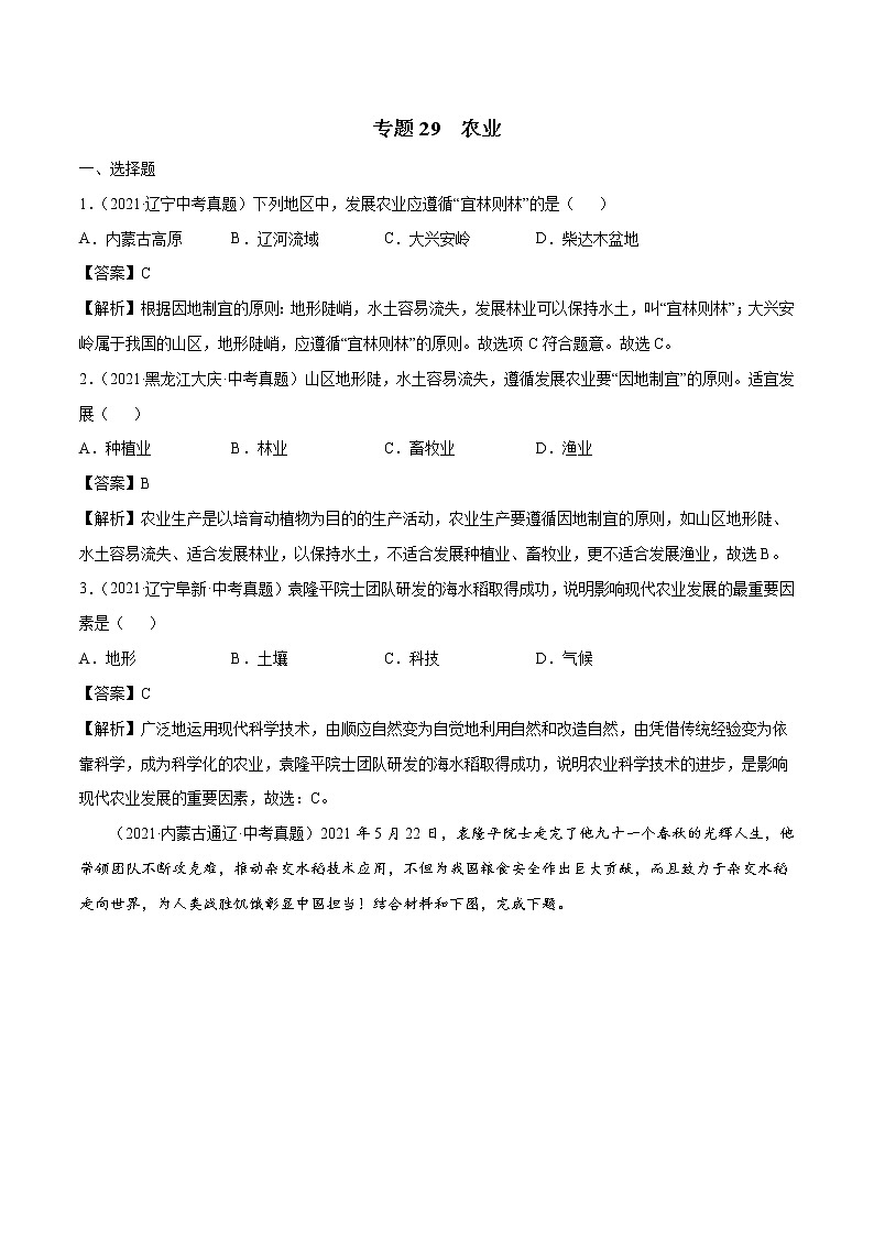 专题29 农业-近三年中考真题地理一轮复习专题汇编（全国通用2021）（含解析）01